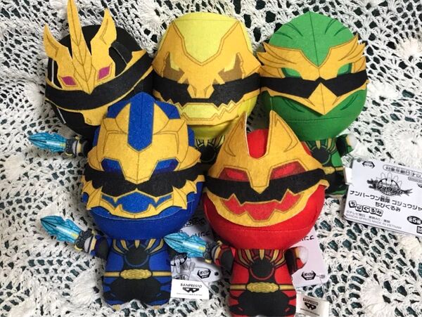 ナンバーワン戦隊 ゴジュウジャー ちびぐるみの全種セット