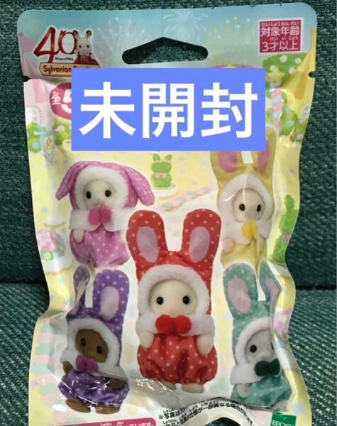 シルバニアファミリー展くじ赤ちゃんカラフルウサギコスチューム新品未開封1つ