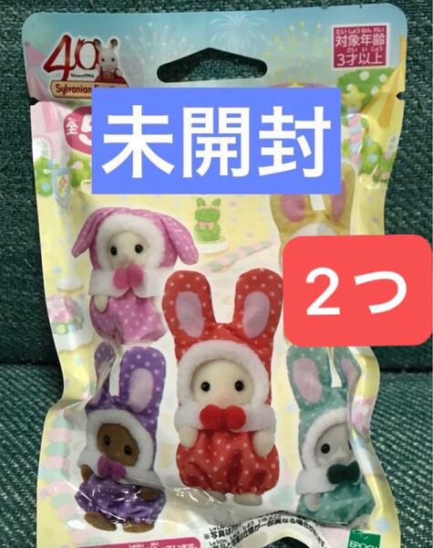 シルバニアファミリー展くじ赤ちゃんカラフルウサギコスチューム新品未開封2つ