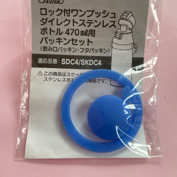 skater ロック付 ワンプッシュダイレクトボトル パッキン