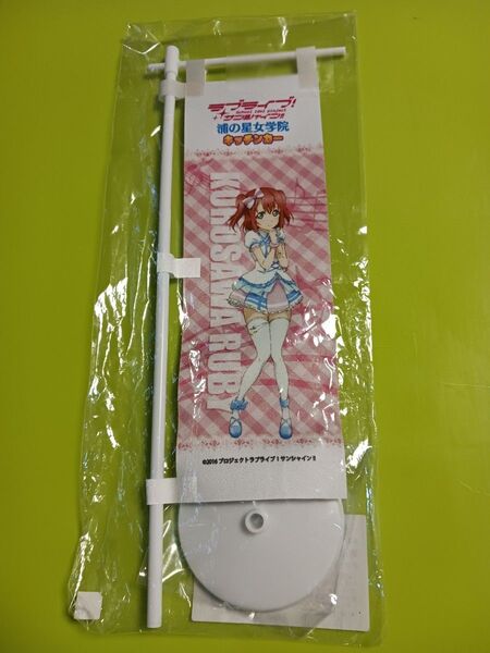 ラブライブ! サンシャイン!! ミニのぼり 「黒澤ルビィ」 君のこころは輝いているかい? version