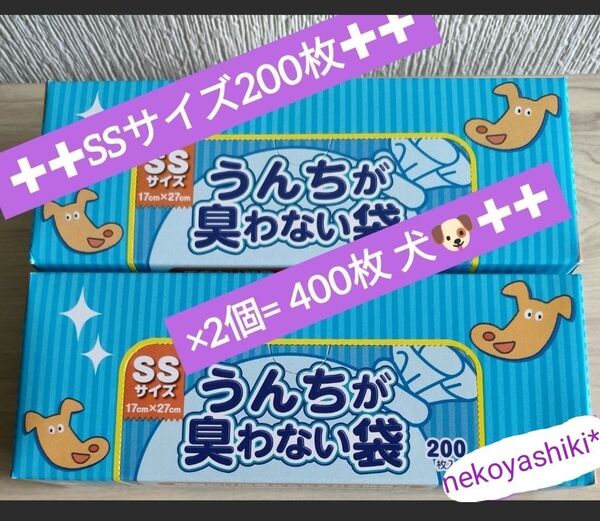 防臭袋☆消臭袋☆BOS☆ボス★うんちが臭わない袋★犬用★SSサイズ★200枚★2個★合計400枚★新品☆送料無料