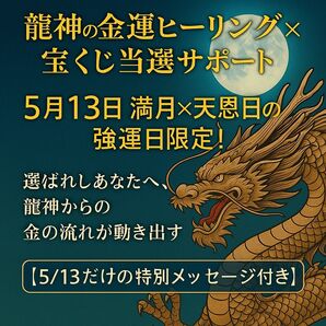 宝くじ当選サポート*龍神の金運リーディング(チャット形式)
