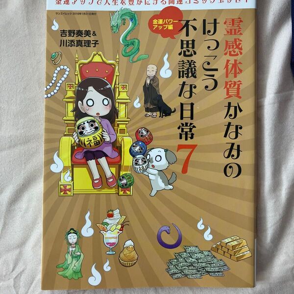霊感体質かなみのけっこう不思議な日常 7 (サンエイムック) 吉野奏美/著