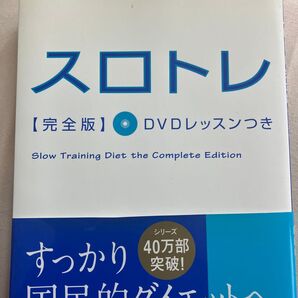 スロトレ 石井直方/著 谷本道哉/著