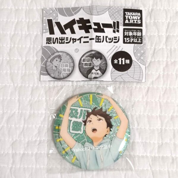 ハイキュー 思い出シャイニー缶バッジ 及川徹