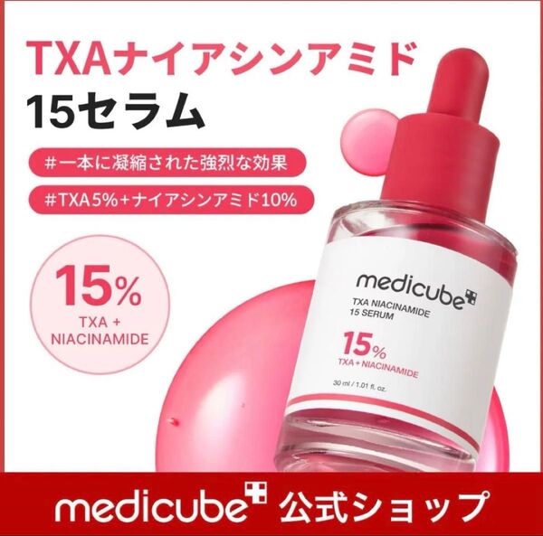 新品メディキューブmedicube TXAナイアシンアミド15セラム美容液