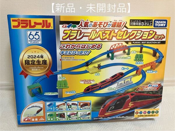 プラレール ベストセレクションセット2024 【新品・未開封品】
