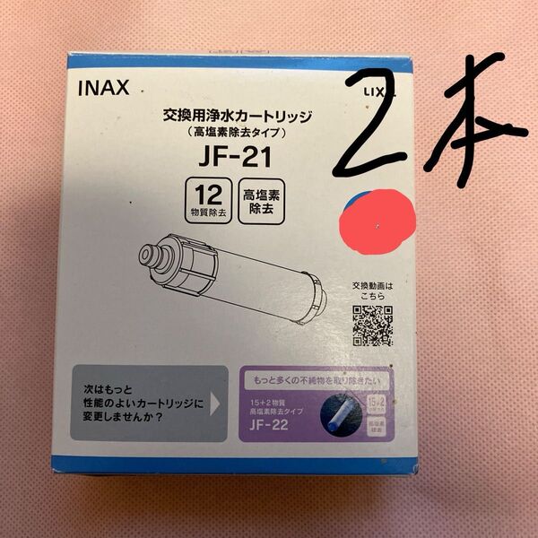 INAX 交換用浄水カートリッジ JF-21 2個セット