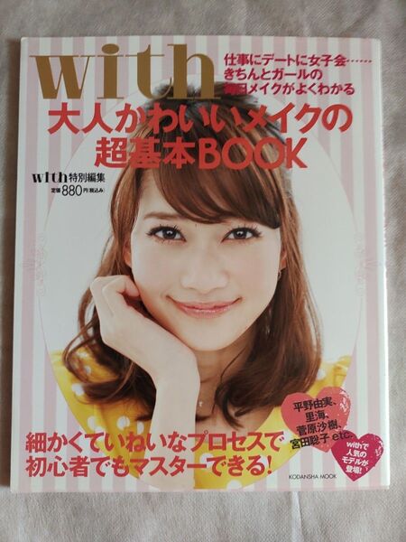 大人かわいいメイクの超基本BOOK