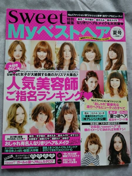 2011夏号 特別編集 Sweet Myベストヘア
