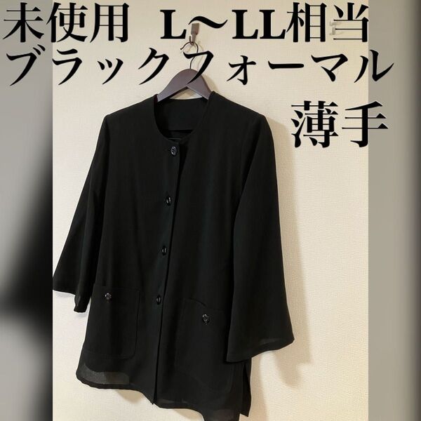 未使用 ブラックフォーマル ノーカラージャケット 長め丈 11号〜13号相当 L〜LL 薄手