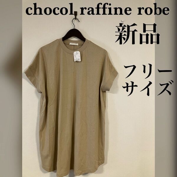 新品 chocol raffine robe チュニック ロングカットソー ベージュ フリーサイズ フレンチスリーブ
