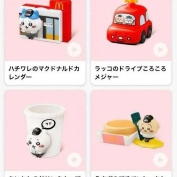 ちいかわ マクドナルド ハッピーセット おもちゃ