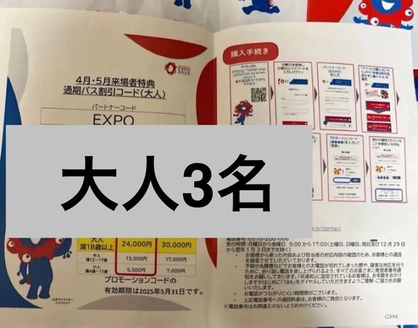 大阪関西万博 通期パス 割引券 大人3名 クーポン EXPO2025 大阪万博 エキスポ 関西万博 大阪