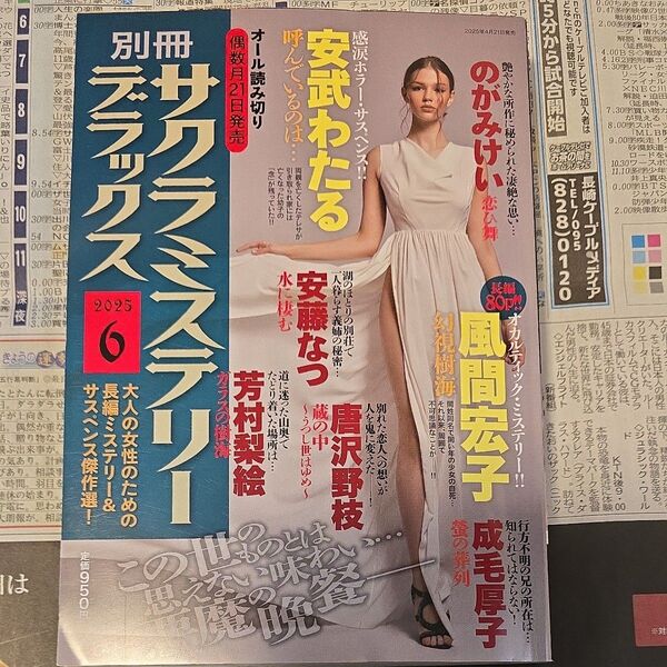 別冊サクラミステリーデラックス 2025年6月号 (メディアックス)