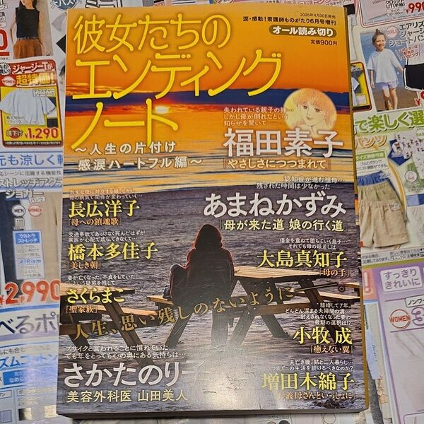 涙・感動!看護師ものがたり増刊 彼女たちのエンディングノート ~人生の片付け 感涙ハートフル編~ 2025年6月号