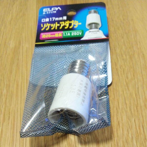 【新品】ソケットアダプター A-1717H E17 LED電球