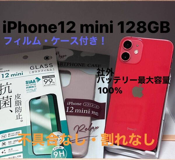 iPhone12 mini 128GB レッド 本体 ケース フィルム付き