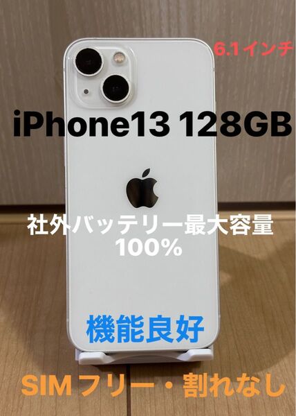 iPhone13 スターライト 128GB SIMフリー 機能良好 社外バッテリー最大容量 100% カメラ修理