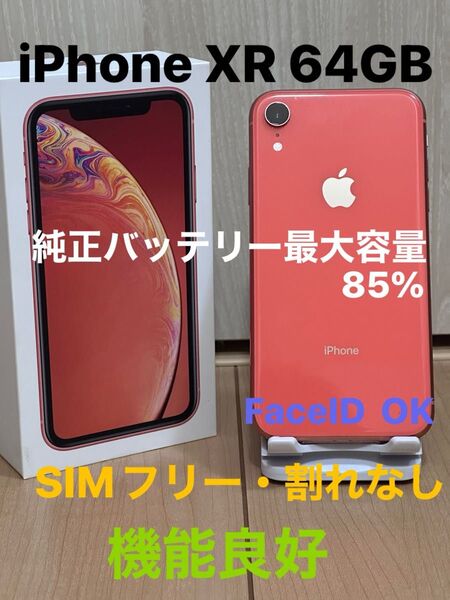 iPhone XR SIMフリー コーラル 64GB Apple サブやお子様用に FaceID OK バッテリー最大容量85%