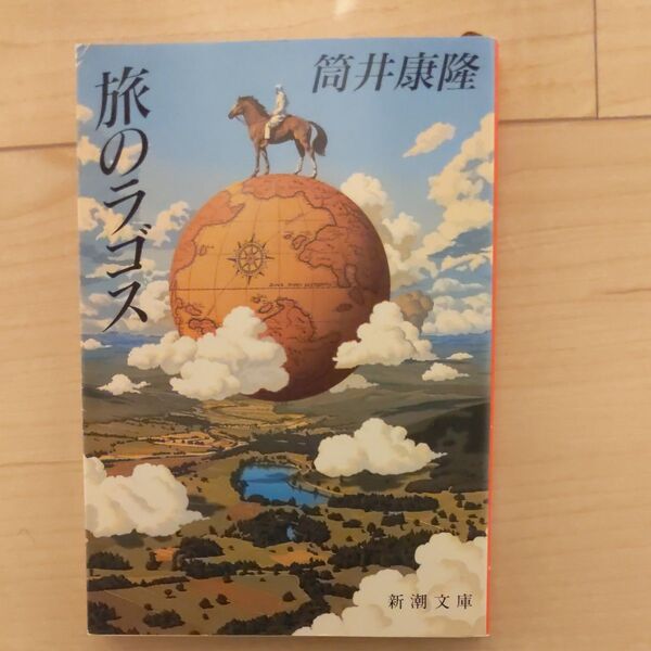 旅のラゴス (新潮文庫 つ-4-31) (改版) 筒井康隆/著