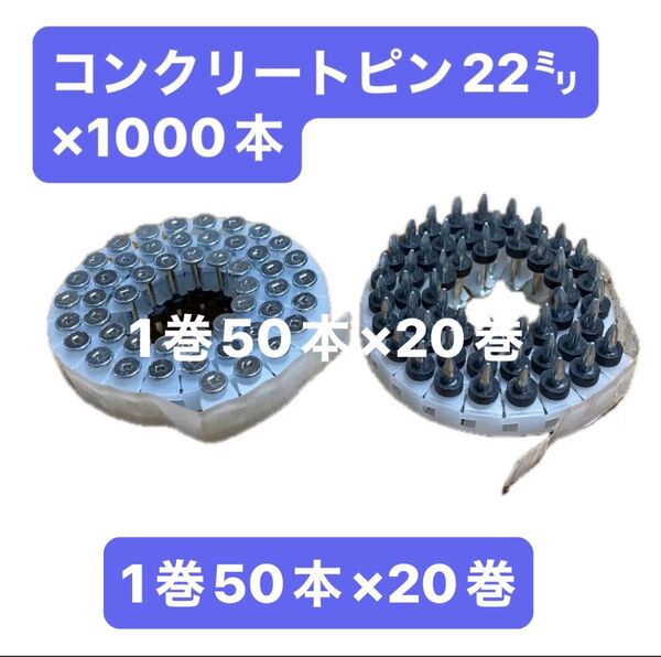 コンクリートピン 22ミリ×1000本 エアー釘打機用