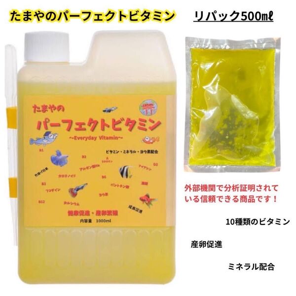 【GMめだか】たまやのパーフェクトビタミン 500ml ※メダカ健康 繁殖 産卵 促進 ミネラル 粘膜保護 病気予防 色揚効果