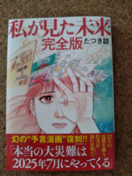 私が見た未来 (完全版) たつき諒/著