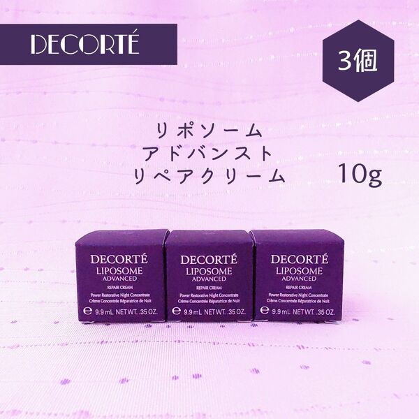 新品 コスメデコルテ リポソーム アドバンスト リペアクリーム 10g × 3個
