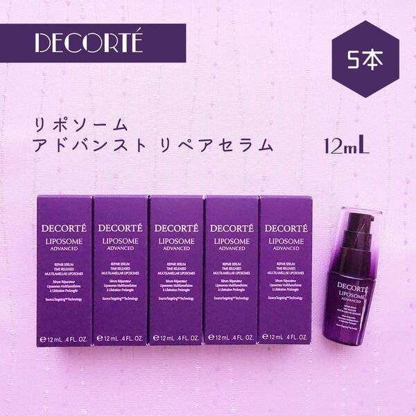 新品 コスメデコルテ リポソーム アドバンスト リペアセラム 12mL×5本