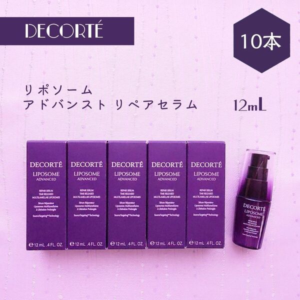 新品 コスメデコルテ リポソーム アドバンスト リペアセラム 12mL×10本