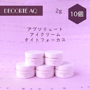 コスメデコルテ AQアブソリュート アイクリーム タイトフォーカス 2g 10個
