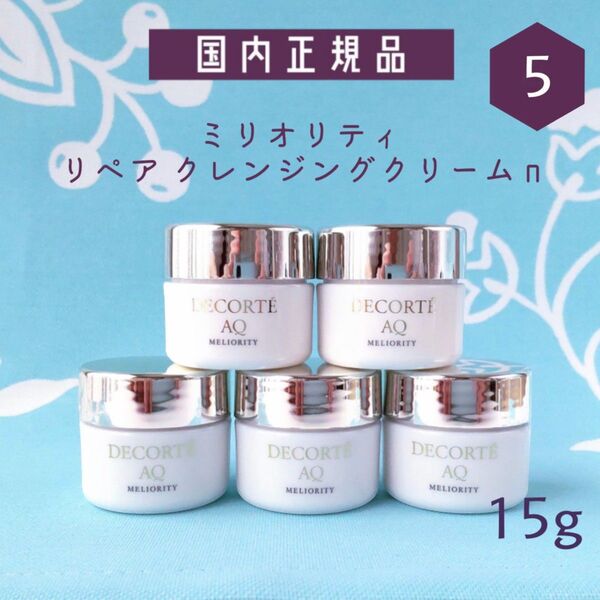 コスメデコルテ AQミリオリティ リペア クレンジングクリーム n 15g 5個