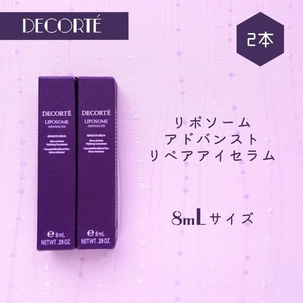 【同梱用】新品 コスメデコルテ リポソーム アドバンスト リペアアイセラム 8mL×2本