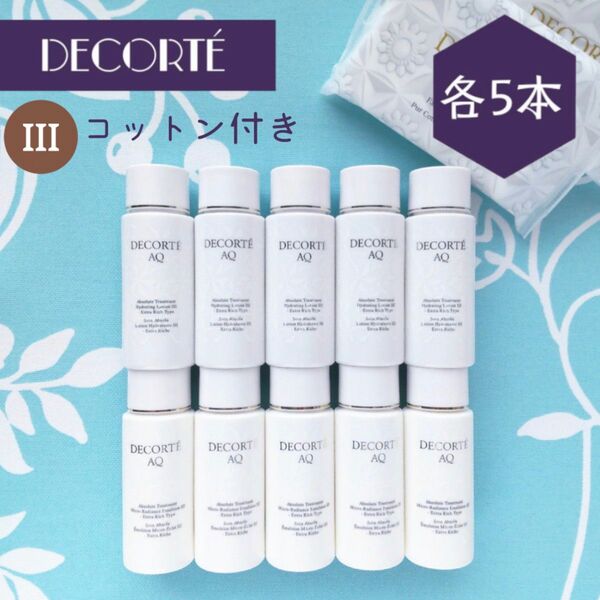 新品 コスメデコルテ アブソリュート 乳液+化粧水 III 30mL 各5本セット