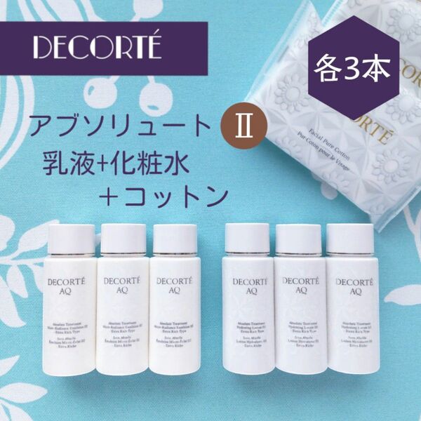 新品 コスメデコルテ アブソリュート 乳液+化粧水 Ⅱ 30mL 各3本セット