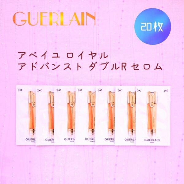 新品 ゲラン アベイユ ロイヤル アドバンスト ダブルR セロム 20包