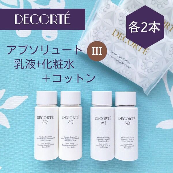 新品 コスメデコルテ アブソリュート 乳液+化粧水 III 30mL 各2本セット