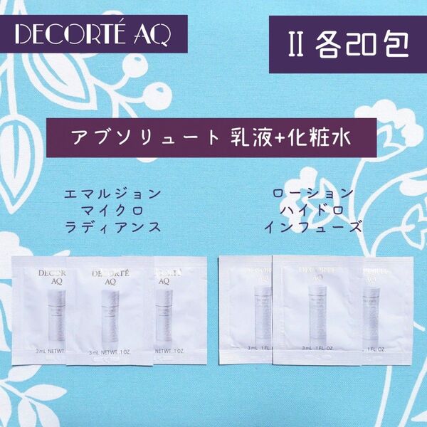 新品 コスメデコルテ アブソリュート 乳液+化粧水 セット Ⅱ 各20包