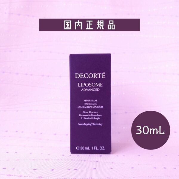 新品未開封 コスメデコルテ リポソーム アドバンスト リペアセラム 30mL