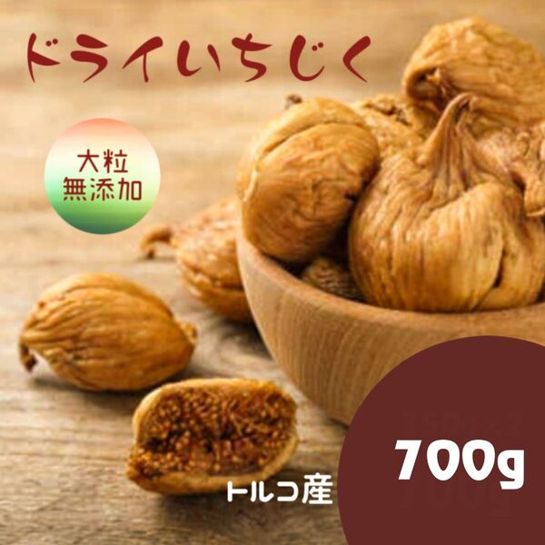 無添加・無漂白 砂糖不使用 トルコ産 大粒肉厚 ドライいちじく 700g