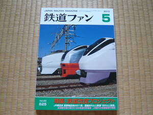 鉄道ファン 2013年5月号 特集：鉄道改良プロジェクト