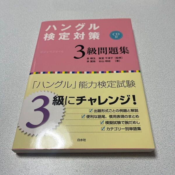 ハングル能力検定試験 3級問題集 CD付き