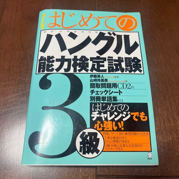 はじめてのハングル能力検定試験3級