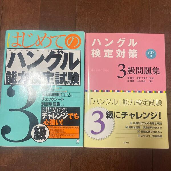はじめてのハングル能力検定試験3級、ハングル検定対策3級問題集 2冊セット
