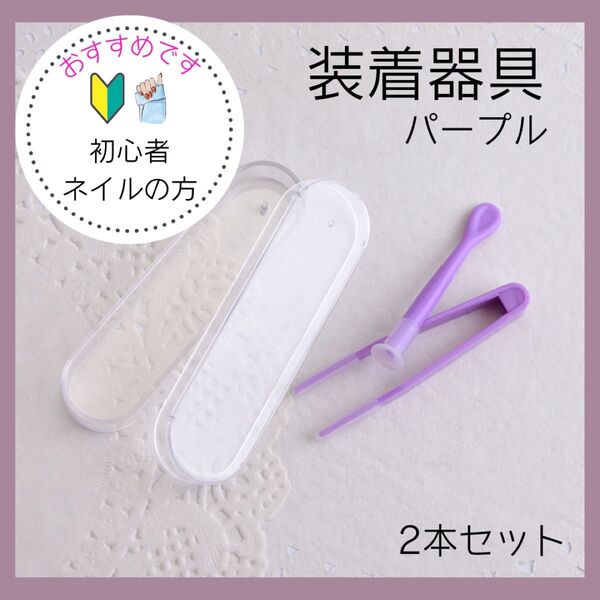 コンタクト装着器具 ピンセット 吸盤 カラコン 着脱補助 ケース パープル
