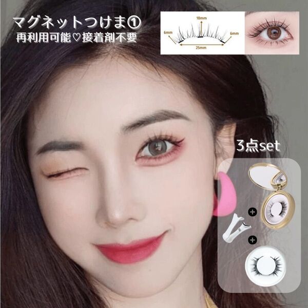 マグネットつけまつげ マグネット式 磁石 つけまつげ 接着剤不要 簡単 軽量 3点セット