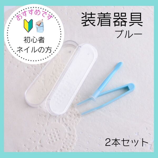 コンタクト装着器具 ピンセット 吸盤 カラコン 着脱補助 ケース ブルー