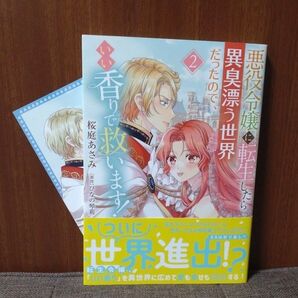 悪役令嬢に転生したら異臭漂う世界だったので、いい香りで救います! 2